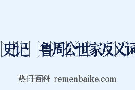 史记·鲁周公世家反义词是什么意思的图片